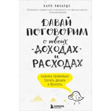 Давай поговорим о твоих доходах и расходах