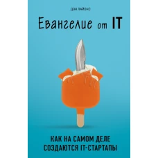 Евангелие от IT. Как на самом деле создаются IT-стартапы