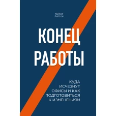 Конец работы. Куда исчезнут офисы и как подготовиться к изменениям