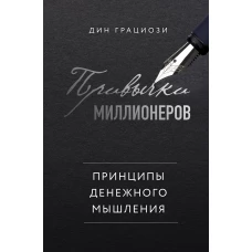 Привычки миллионеров. Принципы денежного мышления