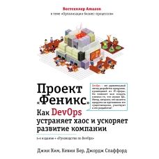 Проект "Феникс". Как DevOps устраняет хаос и ускоряет развитие компании