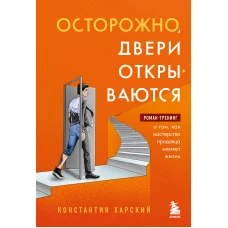 Осторожно, двери открываются. Роман-тренинг о том, как мастерство продавца меняет жизнь