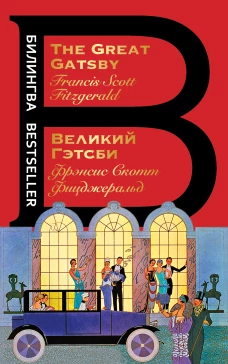 Великий Гэтсби. The Great Gatsby