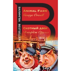 Скотный двор. Animal Farm