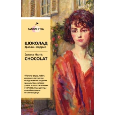 Шоколад. Chocolat