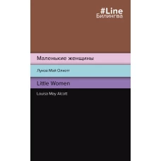 Маленькие женщины. Little Women