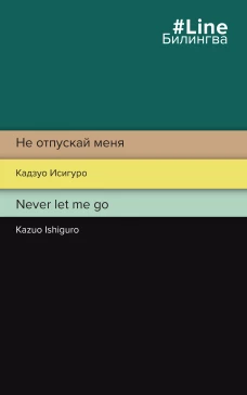 Не отпускай меня. Never let me go