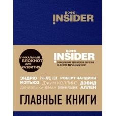 Book Insider. Главные книги (синий)