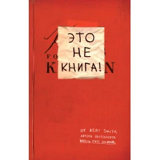 Это не книга! Блокнот с заданиями от Кери Смит, автора бестселлера "Уничтожь меня!"