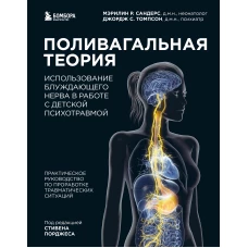 Поливагальная теория: использование блуждающего нерва в работе с детской психотравмой