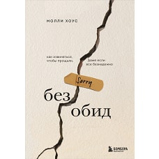 Без обид. Как извиняться, чтобы прощали, даже если все безнадежно