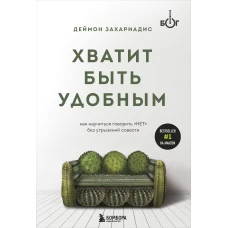 Хватит быть удобным. Как научиться говорить "НЕТ" без угрызений совести