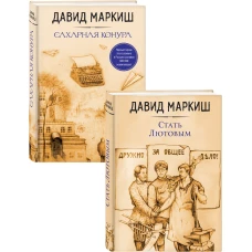 Давид Маркиш: жемчужина русского Израиля (Стать Лютовым, Сахарная конура). Комплект из 2 книг