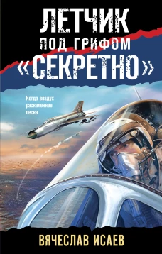 Летчик под грифом &laquo;секретно&raquo;