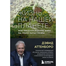 Жизнь на нашей планете. Мое предупреждение миру на грани катастрофы