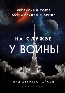 На службе у войны негласный союз астрофизики и армии