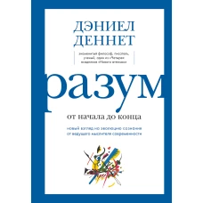 Разум: от начала до конца. Новый взгляд на эволюцию сознания от ведущего мыслителя современности