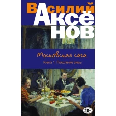 Московская сага. Книга I. Поколение зимы