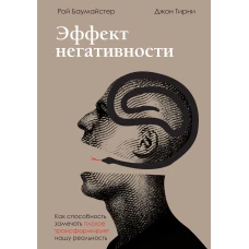 Эффект негативности. Как способность замечать плохое трансформирует нашу реальность