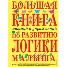 Большая книга заданий и упражнений по развитию логики малыша