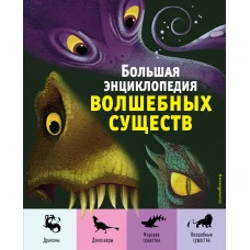 Большая энциклопедия волшебных существ (ил. А. Ланг)