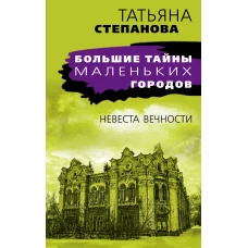 Невеста вечности