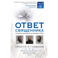 Ответ священника. Просто о главном. Протоиерей Артемий Владимиров, иерей Павел Островский, протоиерей Игорь Фомин и др.