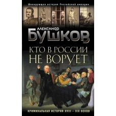 Кто в России не ворует. Криминальная история XVIII и XIX веков