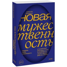 Новая мужественность. Откровенный разговор о силе и уязвимости, сексе и браке, работе и жизни