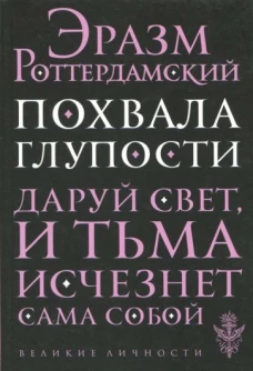 Похвала глупости