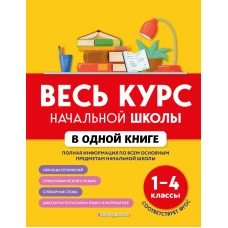 Весь курс начальной школы в одной книге: 1-4 классы