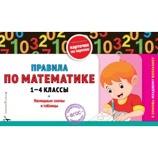 Правила по математике: 1-4 классы