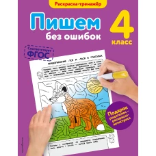 Пишем без ошибок. 4-й класс