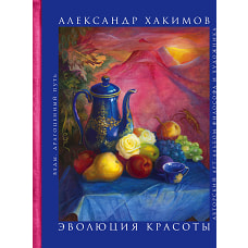 Эволюция красоты. Авторский арт-альбом философа и художника.