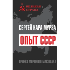 Опыт СССР. Проект мирового масштаба