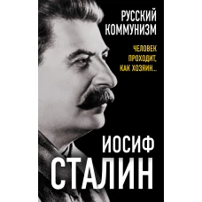 Русский коммунизм. Человек проходит, как хозяин…