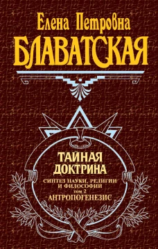 Тайная доктрина: Синтез науки, религии и философии: Т. 2: Антропогенезис (пер. с англ. Рерих Е.И.)