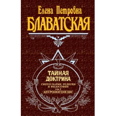 Тайная доктрина: Синтез науки, религии и философии: Т. 2: Антропогенезис (пер. с англ. Рерих Е.И.)