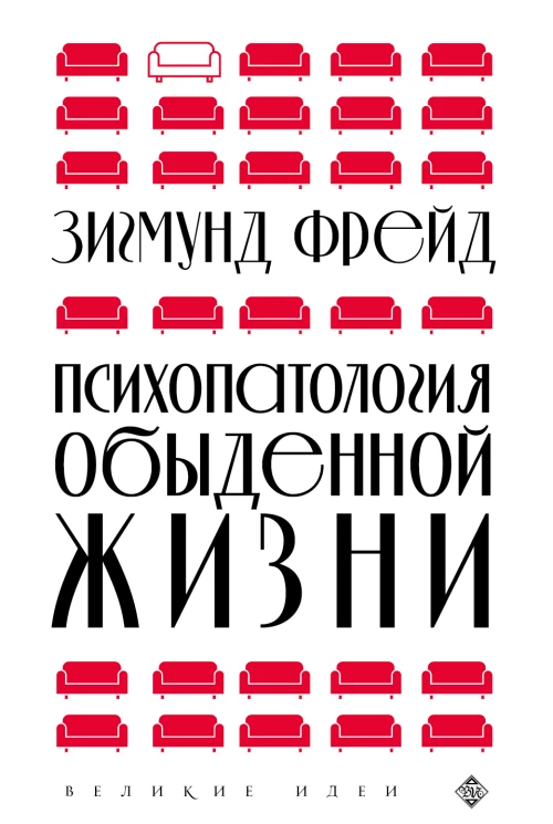Психопатология обыденной жизни (новое оформление)