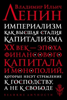 Империализм&nbsp;как высшая стадия капитализма