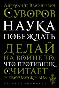 Наука побеждать