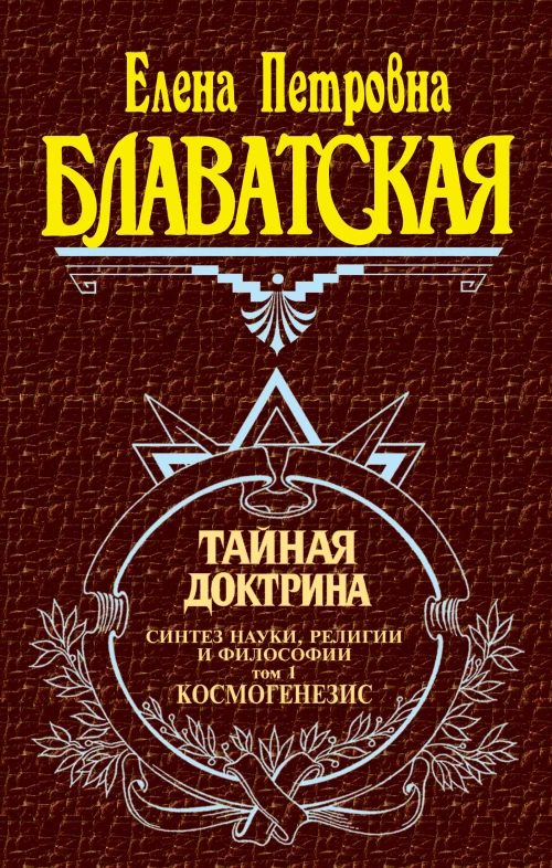 Тайная доктрина. Т.1