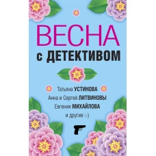 Весна с детективом