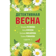 Детективная весна