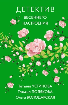 Комплект Яркие детективы к новому сезону. Детектив весеннего настроения+Летняя коллекция детектива