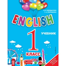 ENGLISH. 1 класс. Учебник + аудиозапись по QR-коду