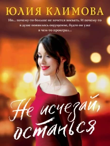 Новогодний комплект (комплект из 3-х книг: Не исчезай, останься; Разбуди мое сердце; Лети, птица Феникс)