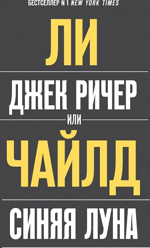 Джек Ричер, или Синяя луна