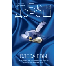 Слеза Евы