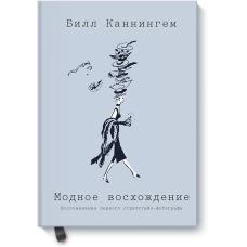 Модное восхождение. Воспоминания первого стритстайл-фотографа